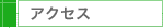 �A�N�Z�X