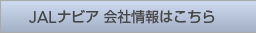 JAL�i�r�A ��Џ��͂�����