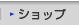 �V���b�v