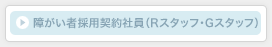 �Ⴊ���ҍ̗p�_��Ј��iR�X�^�b�t�EG�X�^�b�t�j