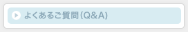 �悭���邲����iQ&A)