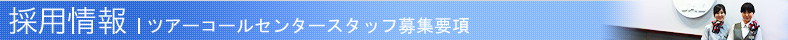 �̗p���b�c�A�[�R�[���Z���^�[�X�^�b�t��W�v