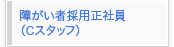 �Ⴊ���ҍ̗p���Ј��iC�X�^�b�t�j