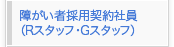 �Ⴊ���ҍ̗p�\��_��Ј��iR�X�^�b�t�EG�X�^�b�t�j