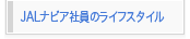 JAL�i�r�A�Ј��̃��C�t�X�^�C��