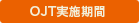 OJT���{����