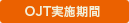 OJT���{����