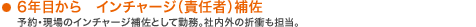6�N�ڂ��� �C���`���[�W�i�ӔC�ҁj�⍲ | �\�񥌻��̃C���`���[�W�⍲�Ƃ��ċΖ��B�Г��O�̐܏Ղ��S���B