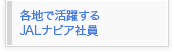 �e�n�Ŋ��􂷂�JAL�i�r�A�Ј�