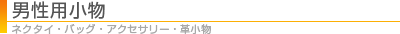�j���p���� �l�N�^�C�E�o�b�O�E�A�N�Z�T���[�E�v����
