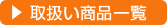 �戵�����i�ꗗ