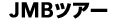 JMB�c�A�[