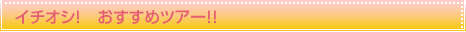 �C�`�I�V�I�@�������߃c�A�[�I�I